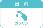 ガソリン