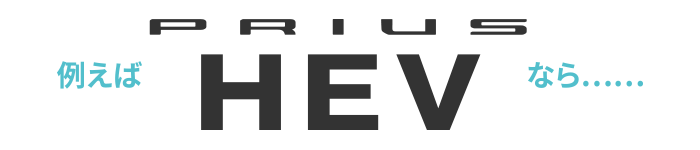 例えば プリウス HEV なら…