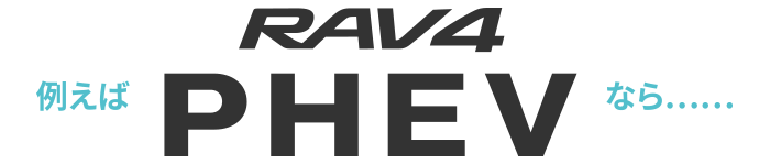 例えば RAV4 PHEV なら…