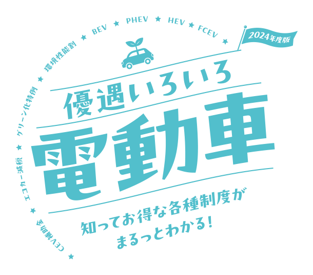優遇いろいろ電動車