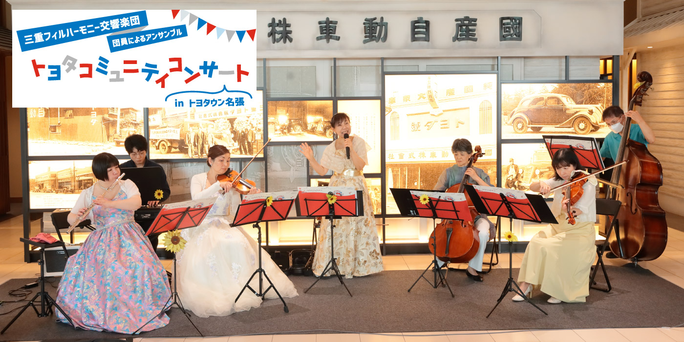 トヨタコミュニティコンサート in トヨタウン名張店