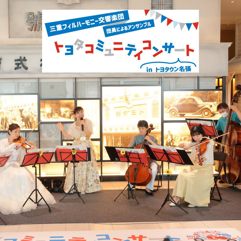 トヨタコミュニティコンサート in トヨタウン名張店