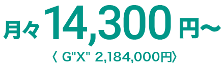 月々14,300円〜