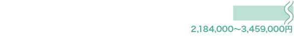 2,184,000〜3,459,000円