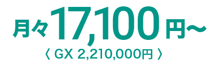 月々17,100円〜