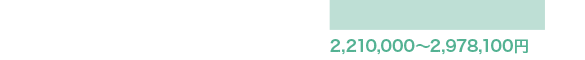 2,210,000〜2,978,100円