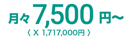 月々7,500円〜