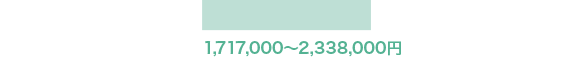 1,717,000〜2,338,000円