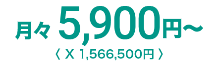 月々5,900円〜