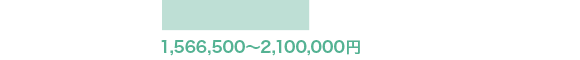 1,566,500〜2,100,000円