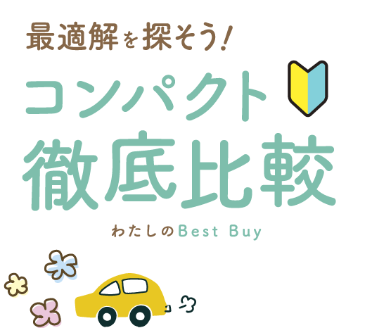 最適解を探そう！トヨタのコンパクト徹底比較
