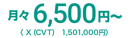 月々6,500円〜