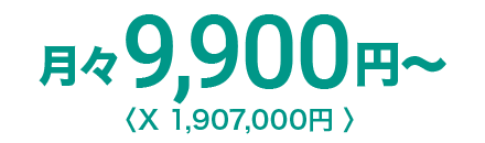 月々9,900円〜