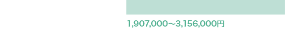 1,907,000〜3,156,000円