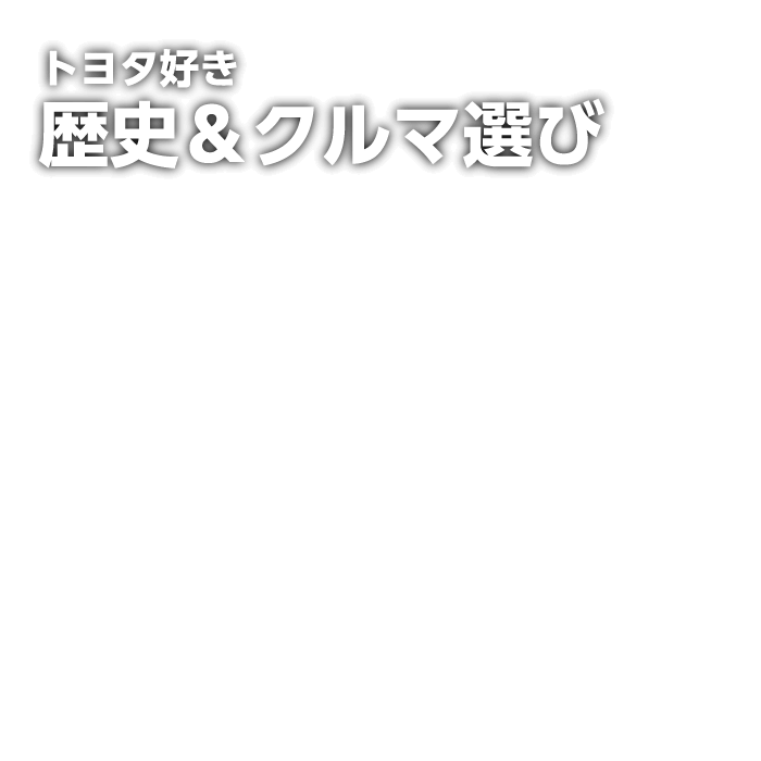 トヨタの名車