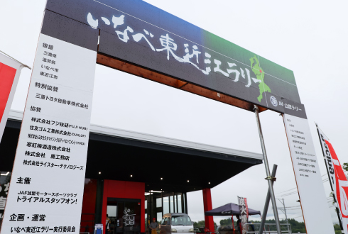 いなべ東近江ラリーの様子