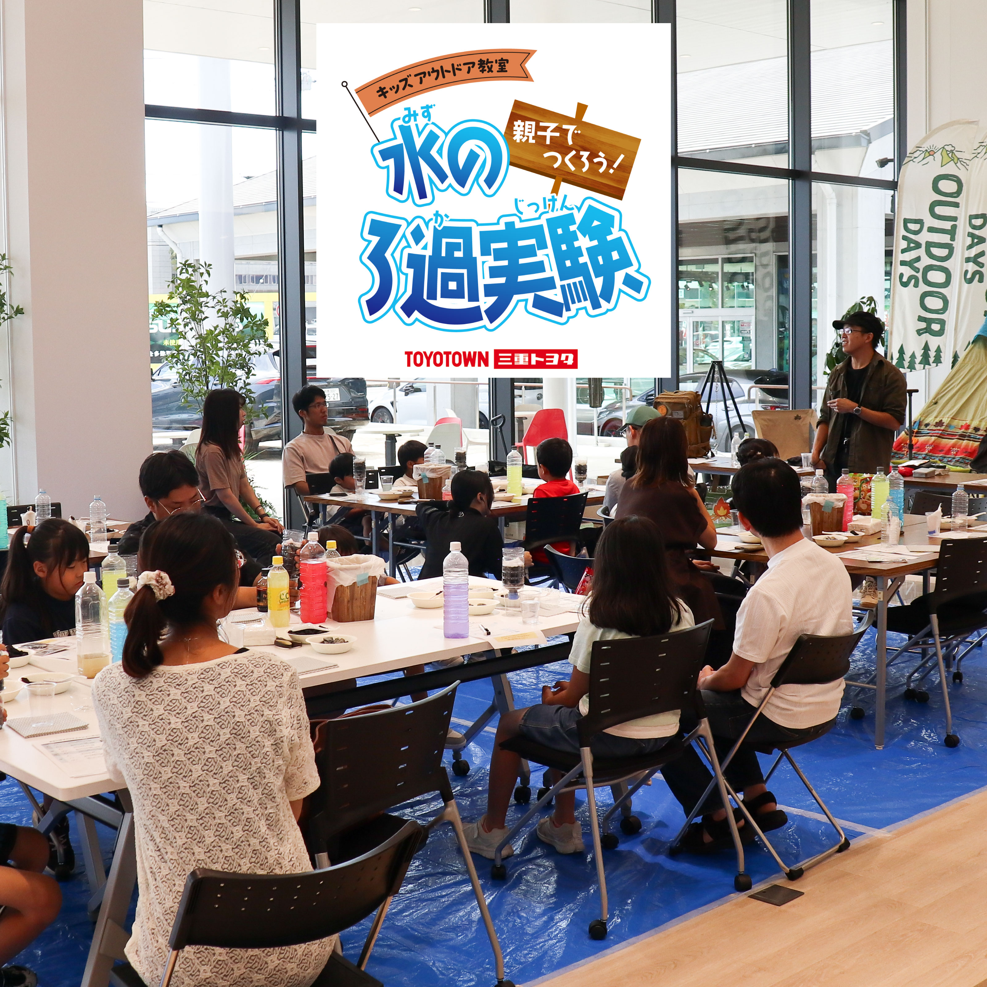 キッズアウトドア教室　親子で挑戦！　水のろ過実験（三重トヨタ鈴鹿店）