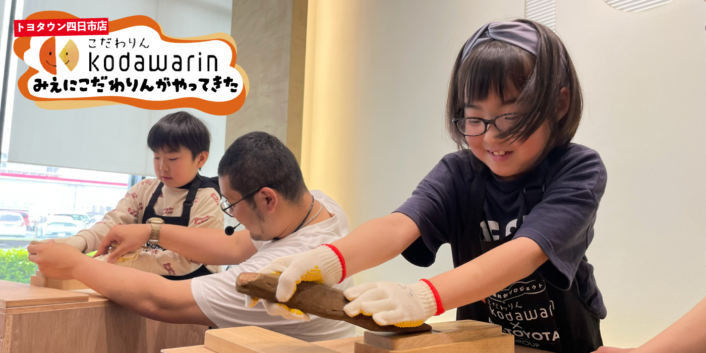 和の旨味を再発見！鰹節けずり体験（トヨタウン四日市店）