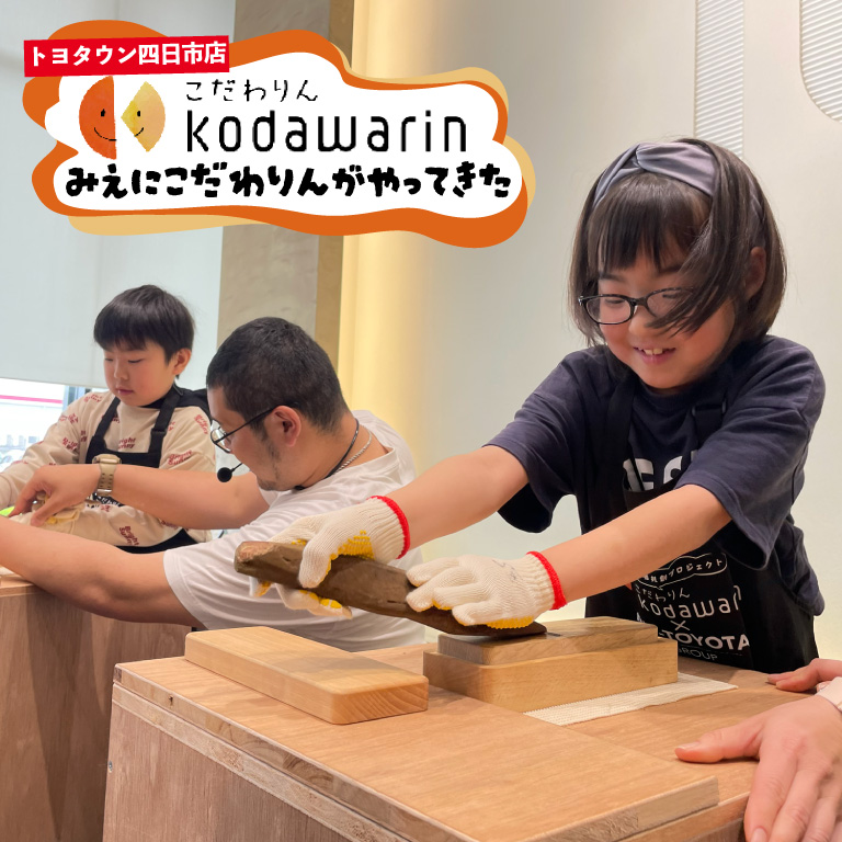 和の旨味を再発見！鰹節けずり体験（トヨタウン四日市店）