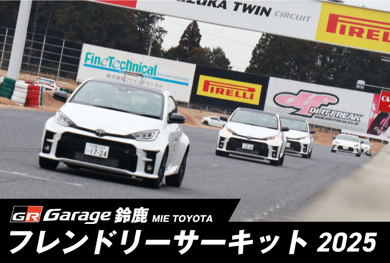 フレンドリーサーキット