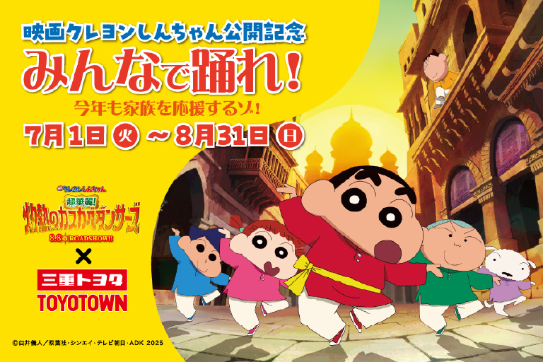 映画クレヨンしんちゃんコラボイベント
