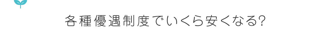 各種優遇制度でいくら安くなる?