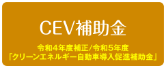 CEV補助金