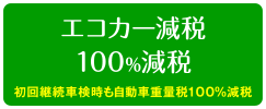 エコカー減税 100%減税