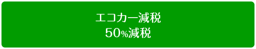 エコカー減税 50%減税