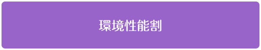 環境性能割