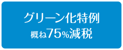グリーン化特例 概ね75%減税