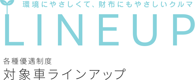 環境にやさしくて、財布にもやさしいクルマ 各種優遇制度対象車ラインアップ