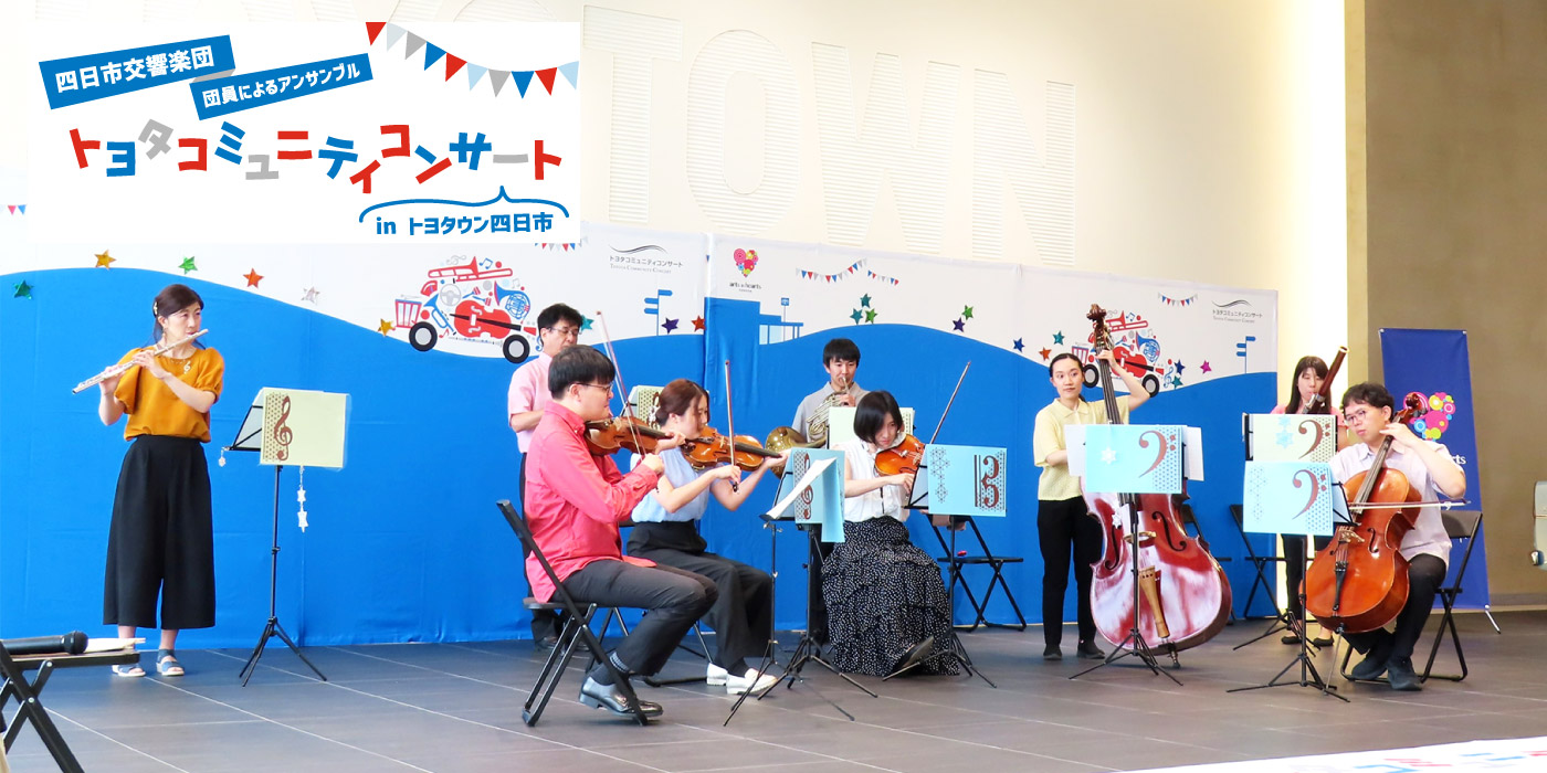 トヨタコミュニティコンサート in トヨタウン四日市