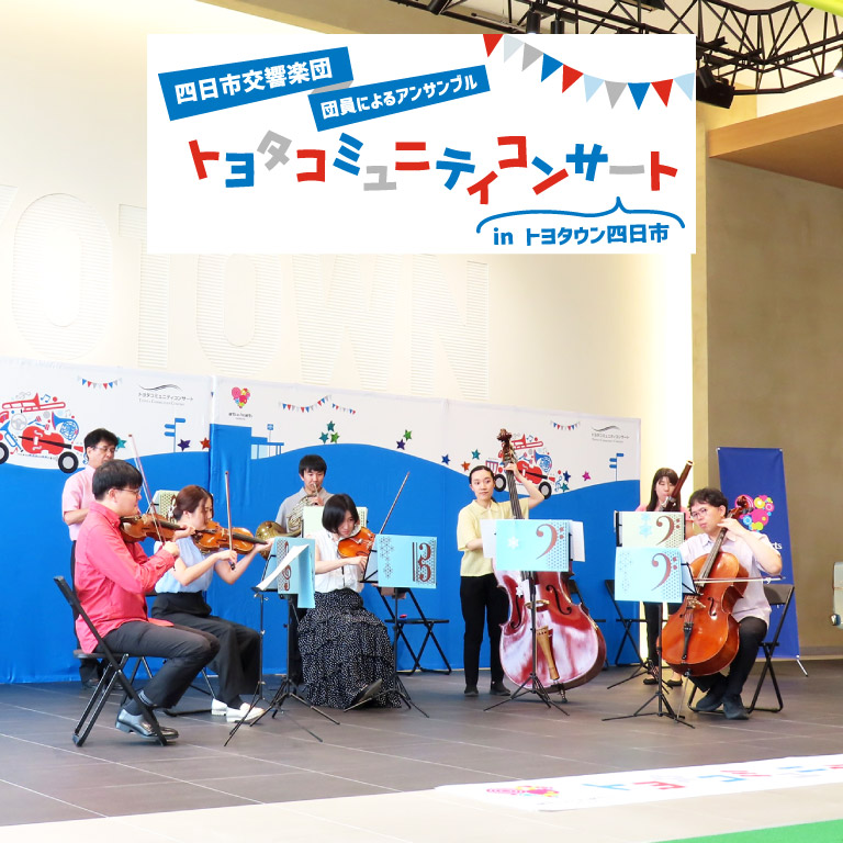 トヨタコミュニティコンサート in トヨタウン四日市