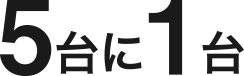5台に1台