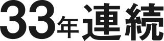 33年連続一位