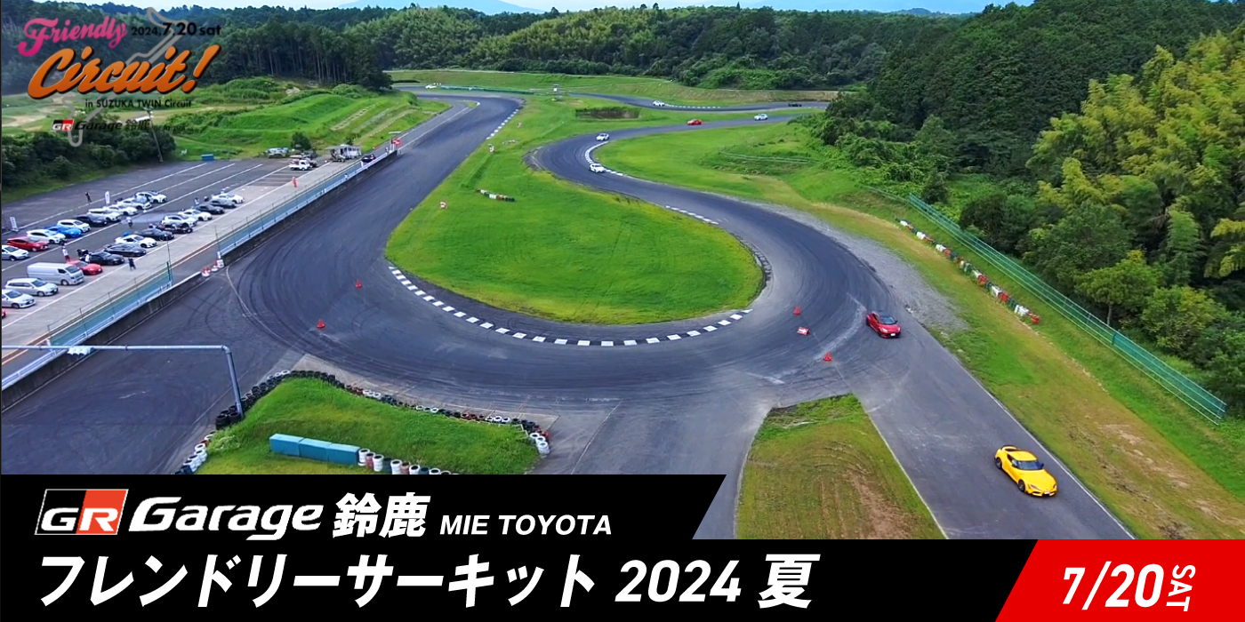 フレンドリーサーキット in 鈴鹿ツインサーキット 2024 夏