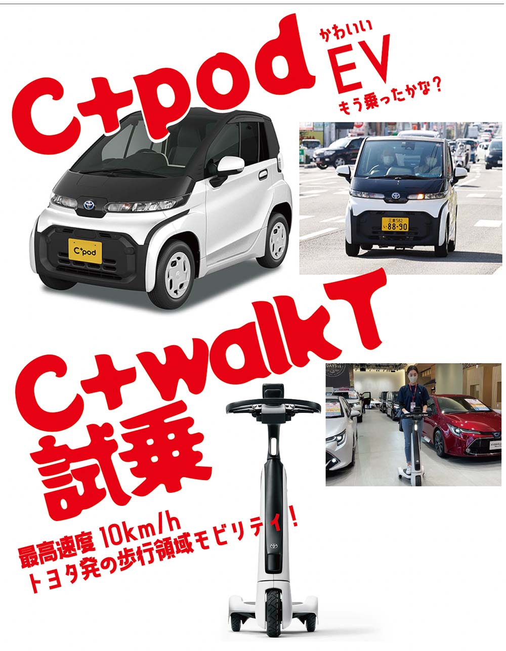 C+walk T 試乗 C+pod