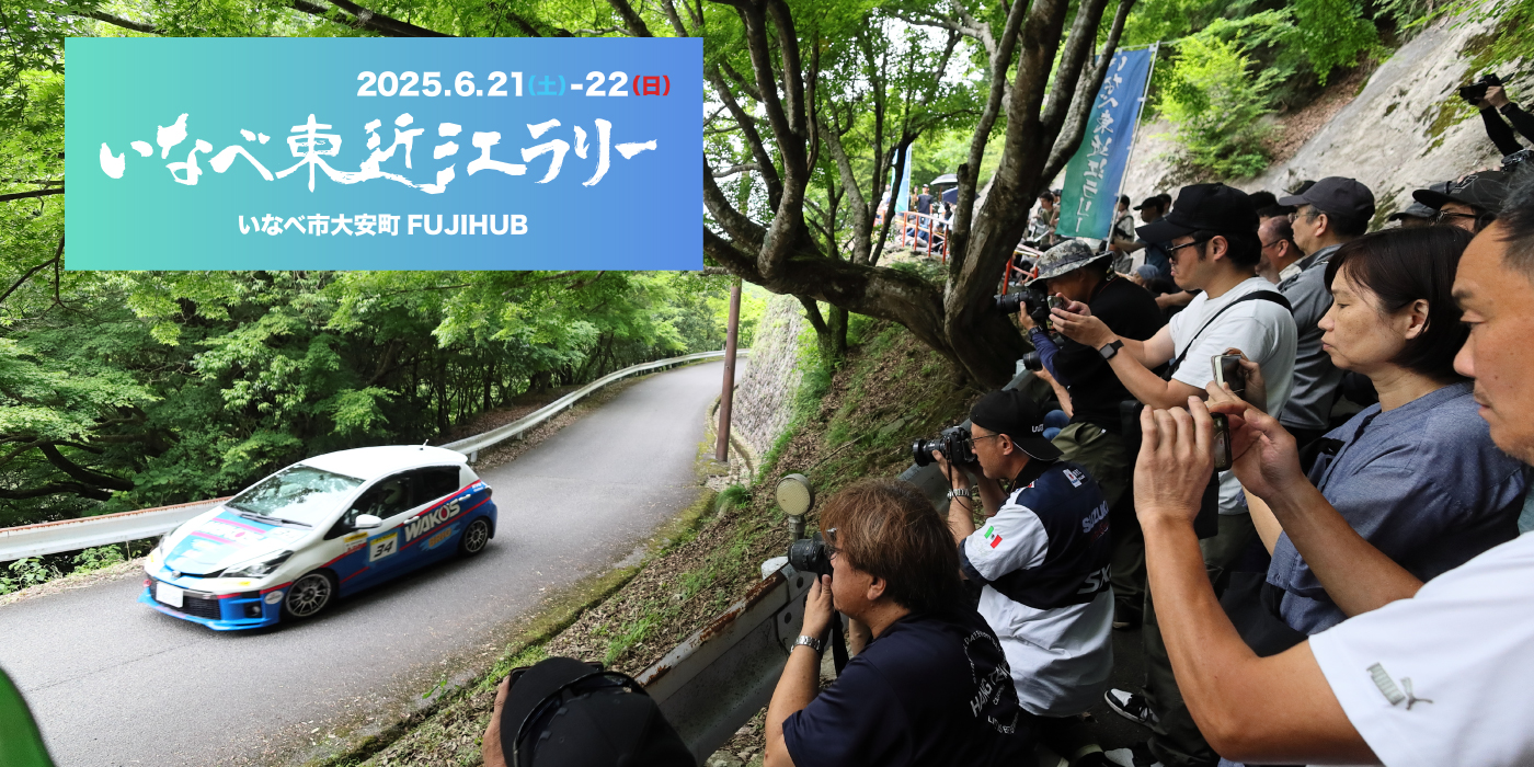 いなべ東近江ラリー2025（JAF中部近畿ラリー選手権 第2戦）