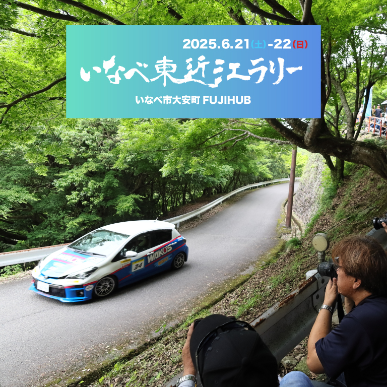 いなべ東近江ラリー2025（JAF中部近畿ラリー選手権 第2戦）