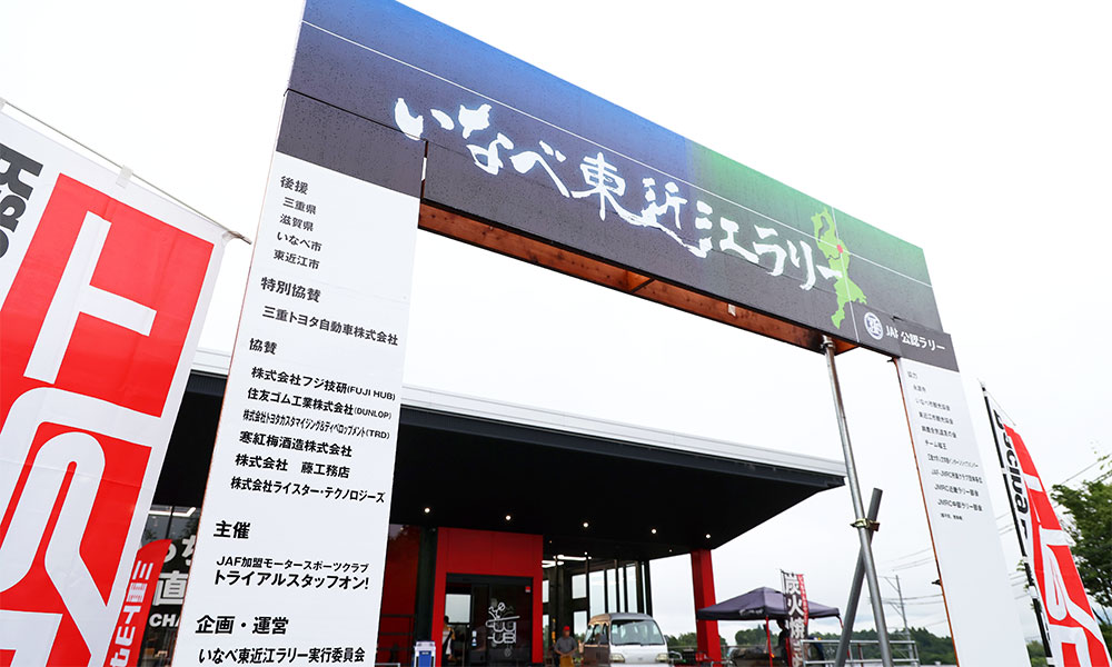 いなべ東近江ラリーの様子