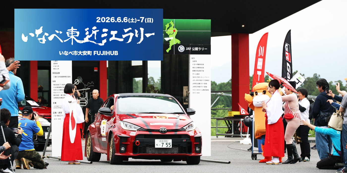 いなべ東近江ラリー2026