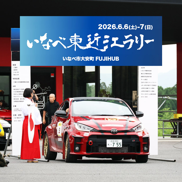 いなべ東近江ラリー2026