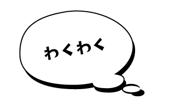 わくわく