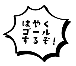 はやくゴールするぞ!