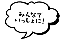 みんなでいっしょに!