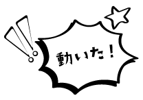 動いた!