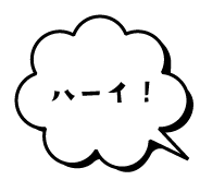 ハーイ!