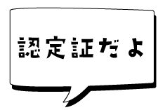 認定証だよ