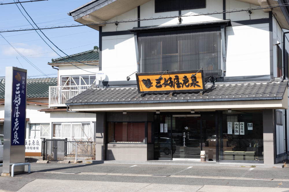 和菓子処三好屋老泉